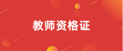 2024年下半年中小學(xué)教師資格報(bào)名官網(wǎng)登錄入口