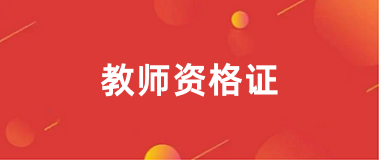 2024年下半年中小學(xué)教師資格報(bào)名官網(wǎng)登錄入口