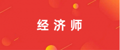 ?2024年經(jīng)濟師資格考試的報名入口統(tǒng)一為中國人事考試網(wǎng)(網(wǎng)址：http://www.cpta.com.cn/)