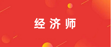 2024年度全國經(jīng)濟(jì)專業(yè)技術(shù)資格考試報(bào)名網(wǎng)址