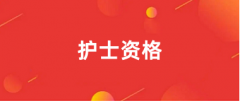 護(hù)士資格證2025年報(bào)名官網(wǎng)入口