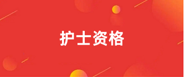 護(hù)士資格證2025年報名官網(wǎng)入口