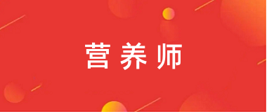 2024年營養(yǎng)師報名入口官網(wǎng)