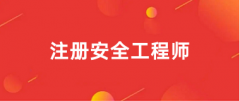 2025年注冊安全工程師考試網(wǎng)上報(bào)名入口