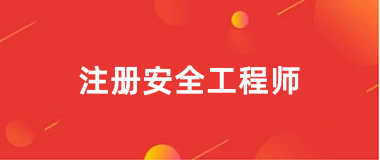 2025年注冊(cè)安全工程師考試網(wǎng)上報(bào)名入口