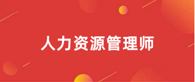 2025人力資源管理師報(bào)名時(shí)間及報(bào)名官網(wǎng)入口