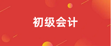 2025初級會計網(wǎng)上報名入口