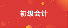 全國(guó)統(tǒng)一初級(jí)會(huì)計(jì)考試2025報(bào)名入口