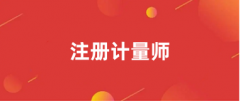 2025年注冊會計師報名入口官網(wǎng)登錄官網(wǎng)