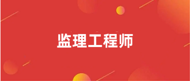 2025年監(jiān)理工程師報(bào)名入口平臺(tái)