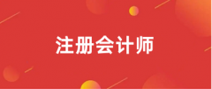 2025全國注冊會計師報名入口