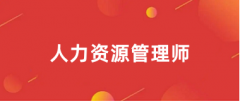 2025年全國(guó)人力資源管理師報(bào)考入口