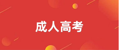 2025年各省成人高考報(bào)名入口官網(wǎng)