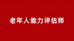 老年人能力評估師考試2025報(bào)名入口