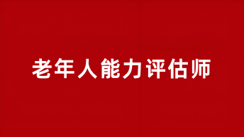 2025老年人能力評估師報名官網(wǎng)登錄入口