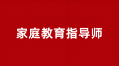 2025全國家庭教育指導師網(wǎng)上報名入口