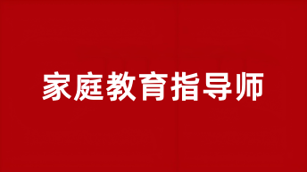 2025家庭教育指導(dǎo)師報名官方網(wǎng)站入口