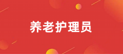 2025年報考養(yǎng)老護理員證入口已公布