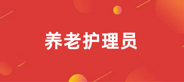 2025年報(bào)考養(yǎng)老護(hù)理員證入口已公布