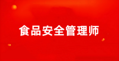 2025年食品安全管理師考試報(bào)名入口(網(wǎng)站)