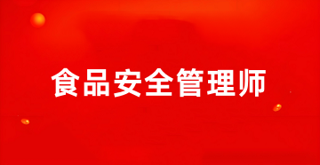 2025年全國食品安全管理師官網(wǎng)登錄入口