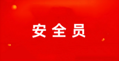 全國安全員報(bào)名登錄入口2025