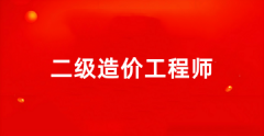 2025全國二級造價工程師報名官網(wǎng)入口為地區(qū)人事考試網(wǎng)/住建部官網(wǎng)