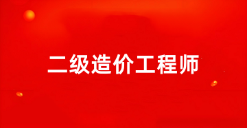 2025全國(guó)二級(jí)造價(jià)工程師報(bào)名官網(wǎng)入口