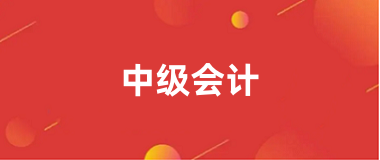 2025年安徽中級會計(jì)報(bào)名登錄入口