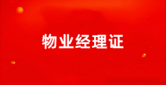 全國(guó)物業(yè)經(jīng)理證報(bào)考2025報(bào)名入口官網(wǎng)