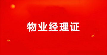 2025年全國物業(yè)經(jīng)理證書報名網(wǎng)址及網(wǎng)站入口