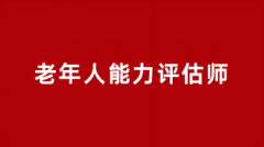 2025年老年人能力評估師報名時間及考試時間