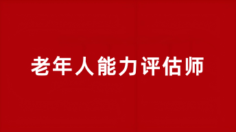 2025年老年人能力評估師報(bào)名時(shí)間及考試時(shí)間