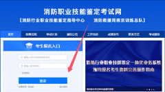 2025年消防設(shè)施操作員考試報(bào)名入口:消防職業(yè)技能鑒定考試網(wǎng)
