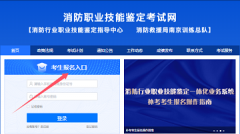 消防設(shè)施操作員考試報名官網(wǎng)登錄入口
