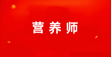 全國(guó)營(yíng)養(yǎng)師證報(bào)名官網(wǎng)登錄入口