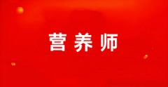 全國(guó)2025營(yíng)養(yǎng)師證書報(bào)考服務(wù)平臺(tái)