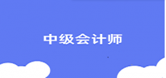 中級(jí)會(huì)計(jì)證2025報(bào)考時(shí)間 什么時(shí)候報(bào)名考試