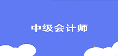 中級會計證2025報考時間