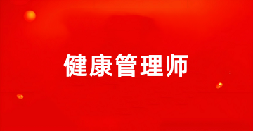 2025年健康管理師報(bào)名條件、報(bào)名登錄入口官網(wǎng)